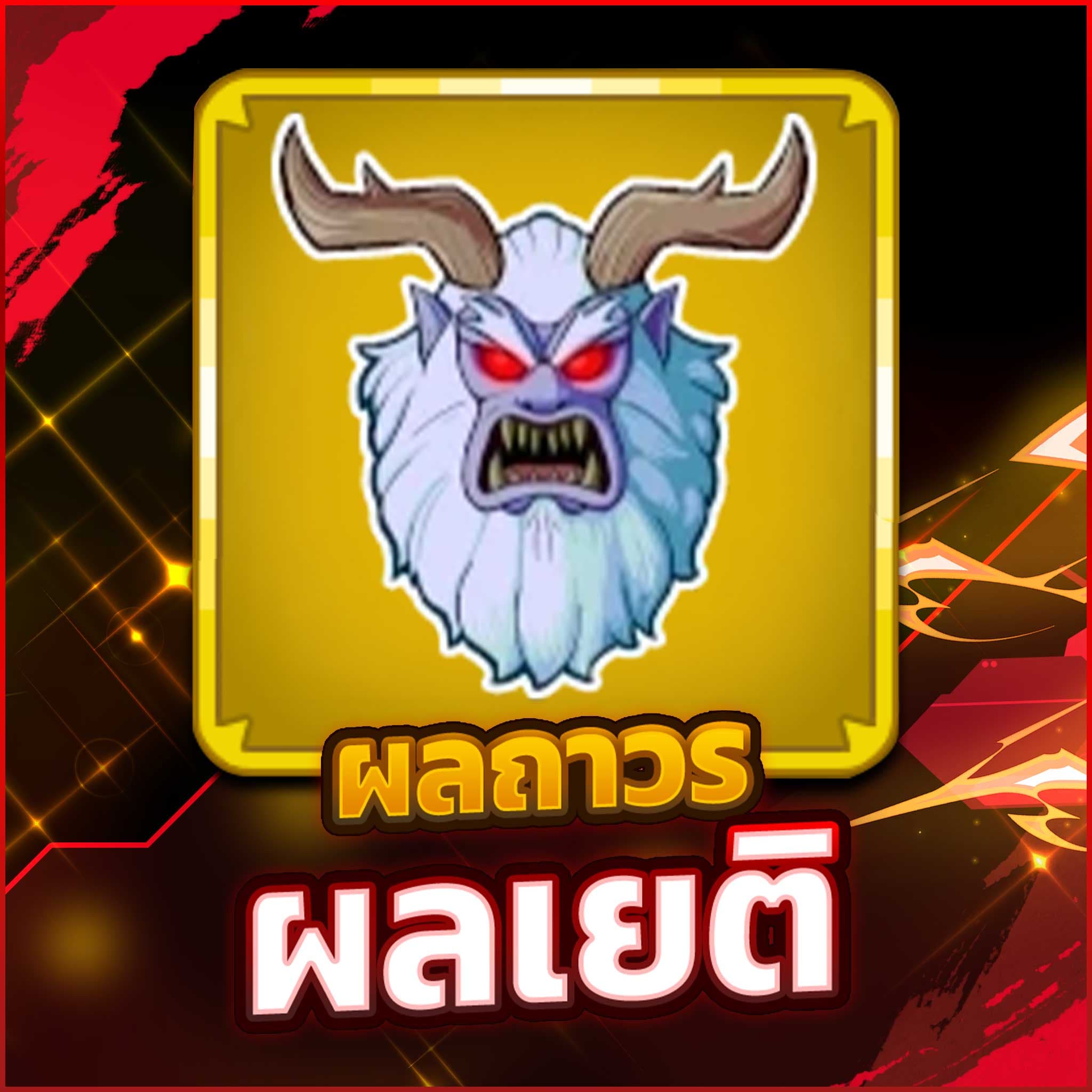 ผลเยติ ถาวร