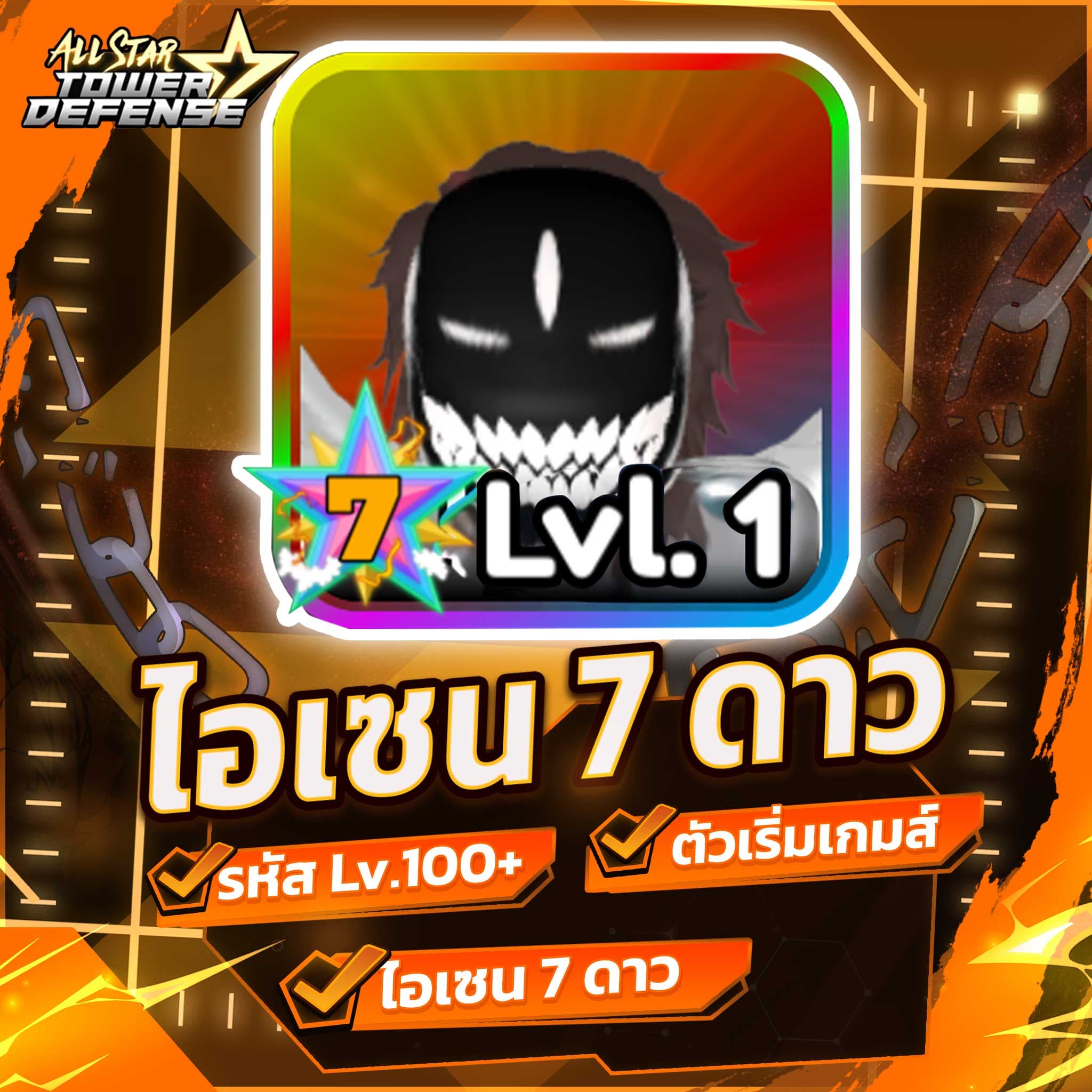 ⭐ รหัสไอเซน 7 ดาว!!