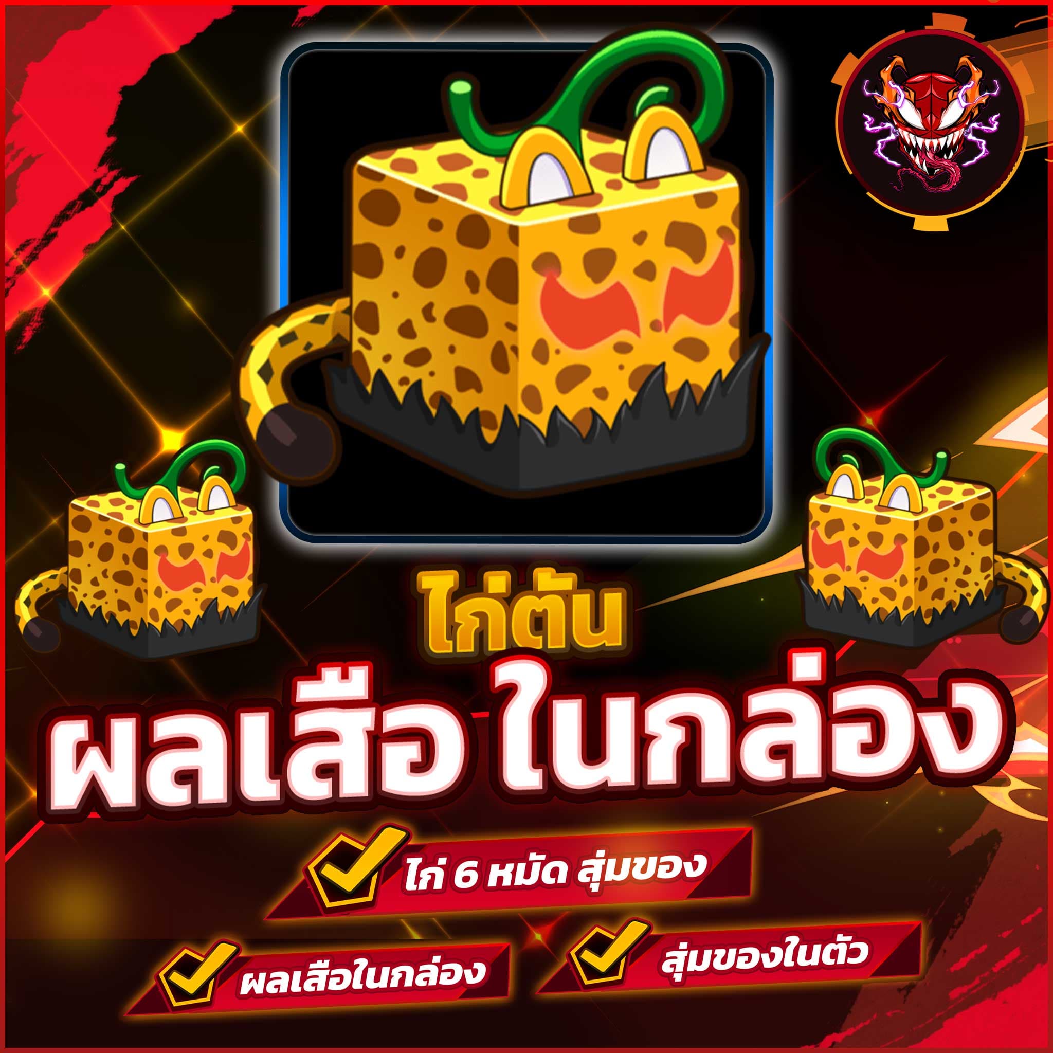 🧭 ไก่ตัน ผลเสือ (ผลในกล่อง)🔥