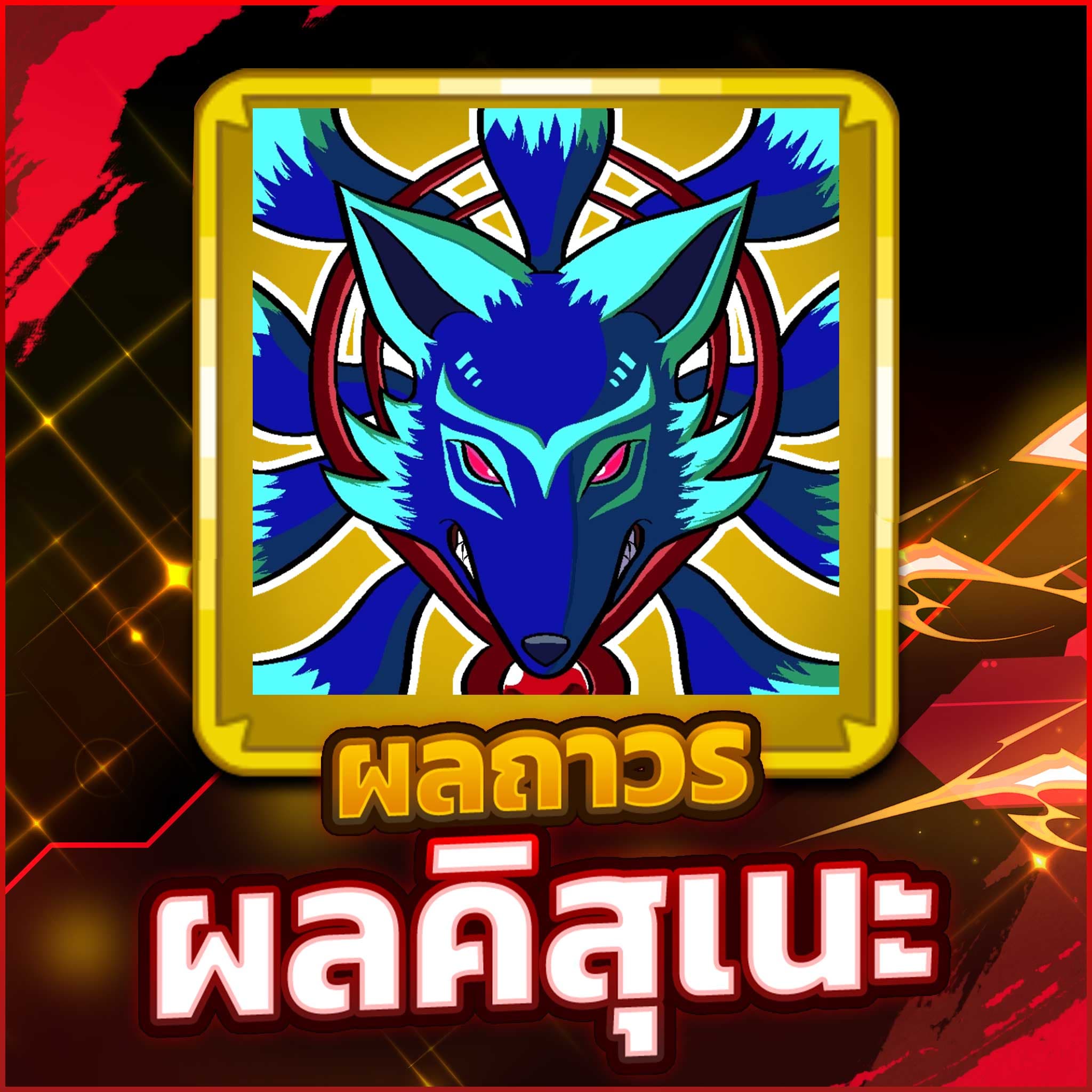 ผลคิสุเนะ ถาวร