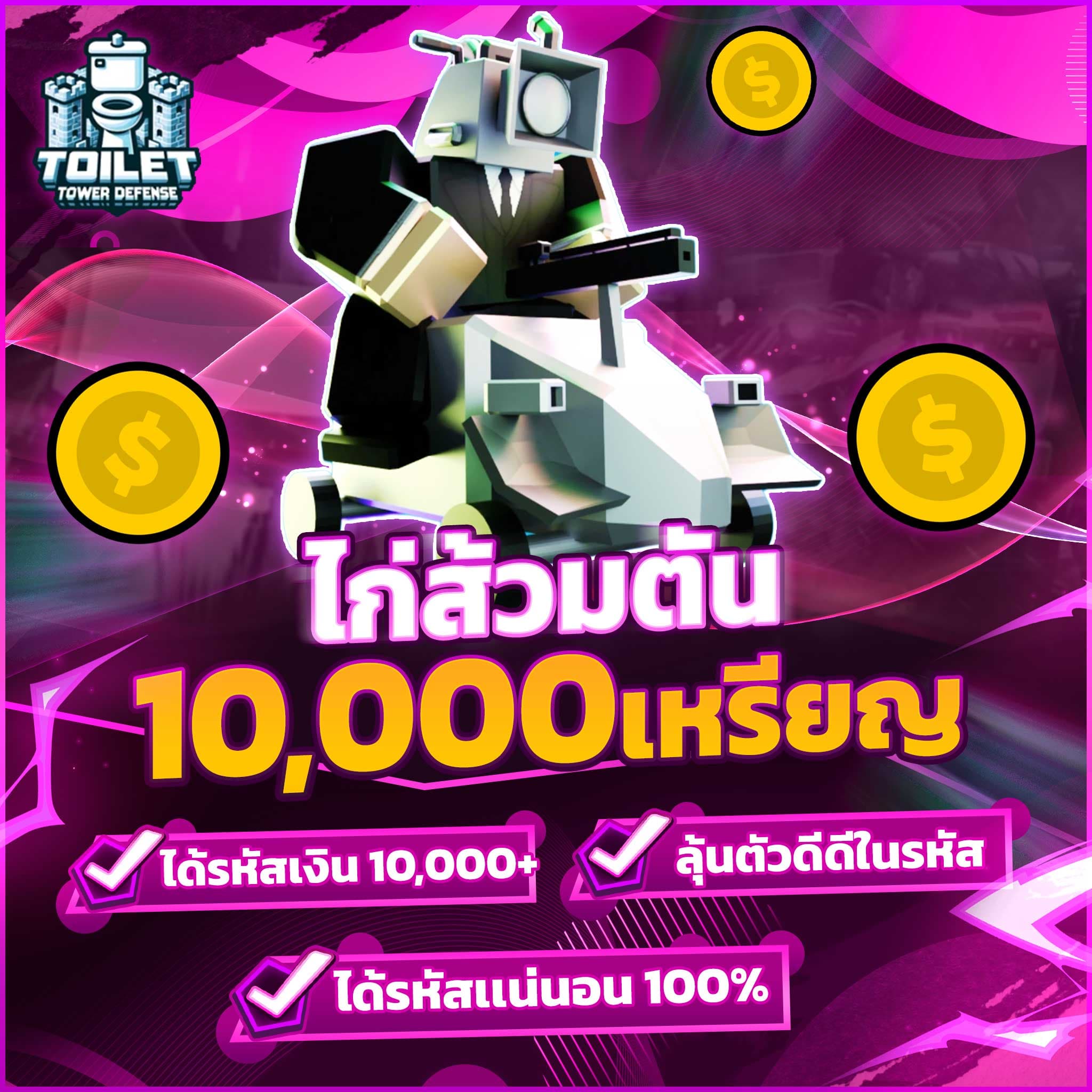 🚽 ไก่ส้วมตัน 10,000+ เหรียญ