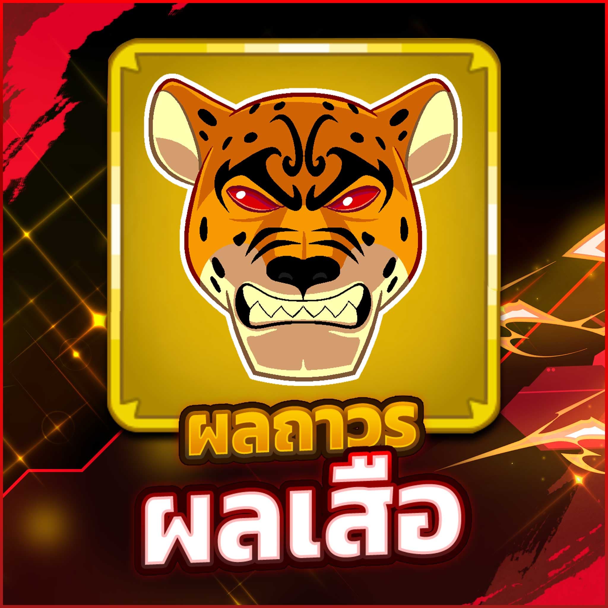 ผลเสือ ถาวร