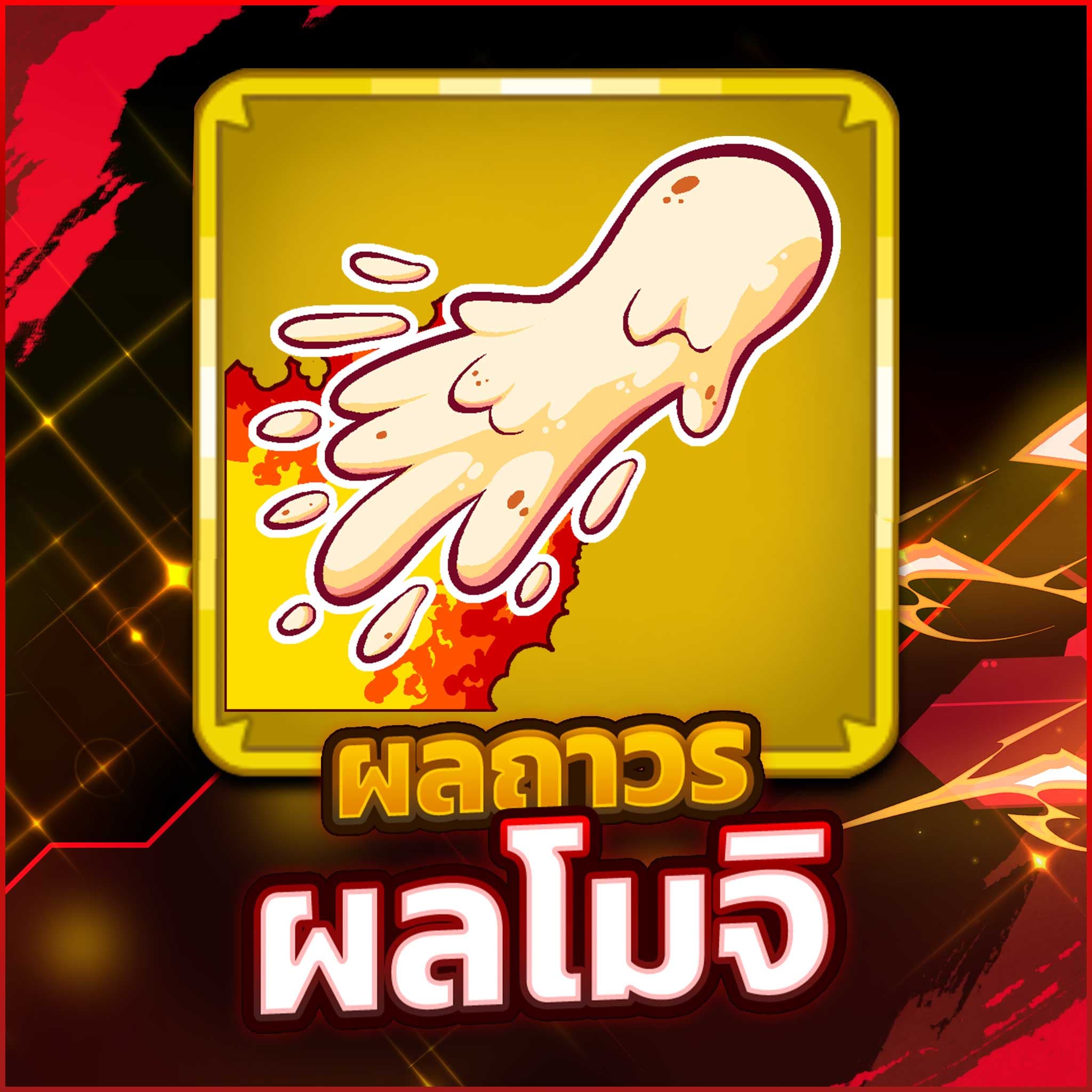 ผลโมจิ ถาวร