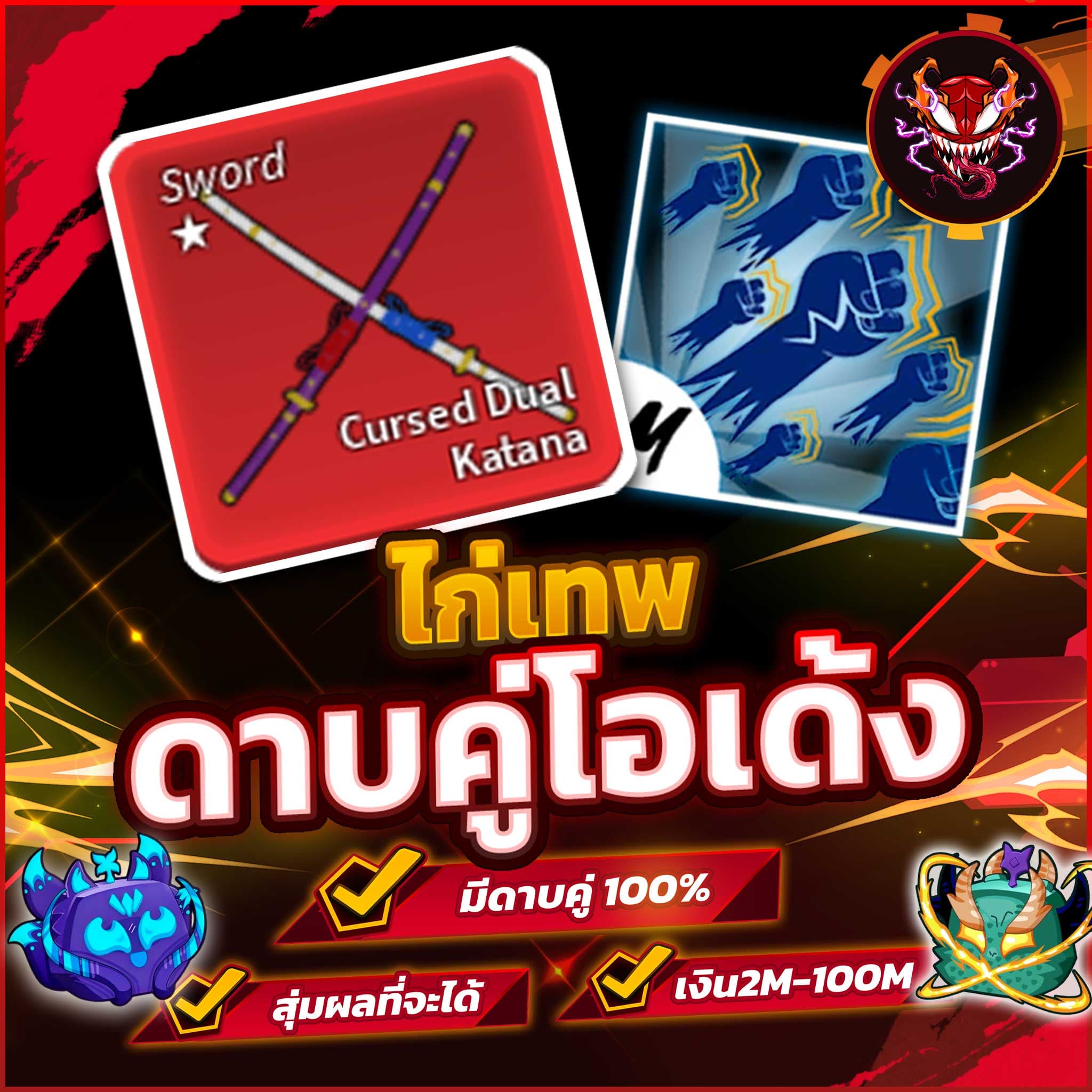 🧭 ไก่ตันหมัดก็อต + ดาบคู่โอเด้ง ⚔️