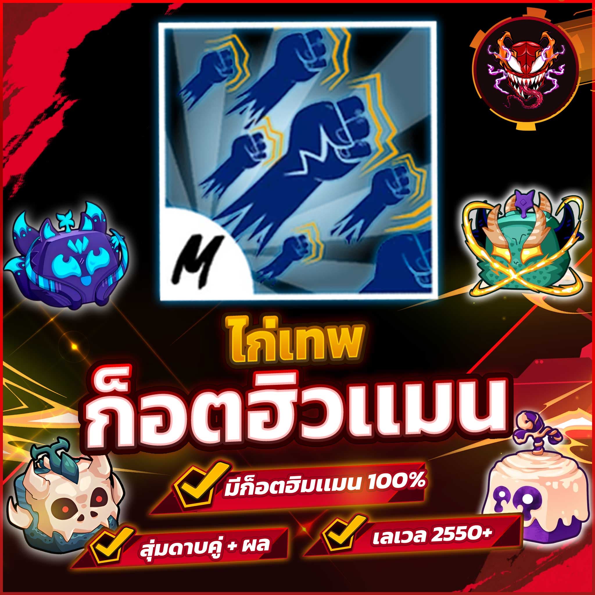 🧭  ไก่ตัน 6 หมัด LVL-MAX ⚔️