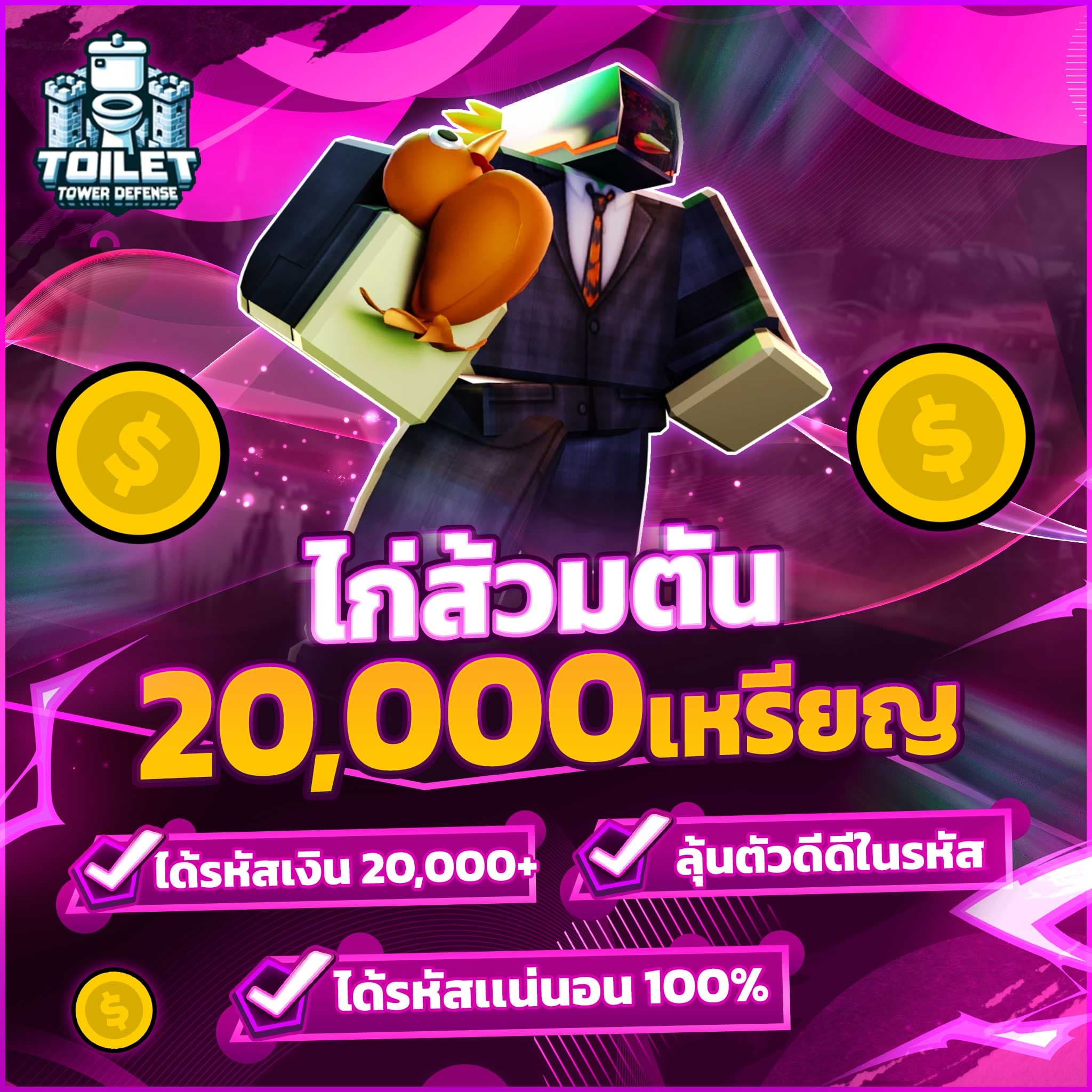 🚽 ไก่ส้วมตัน 20,000+ เหรียญ