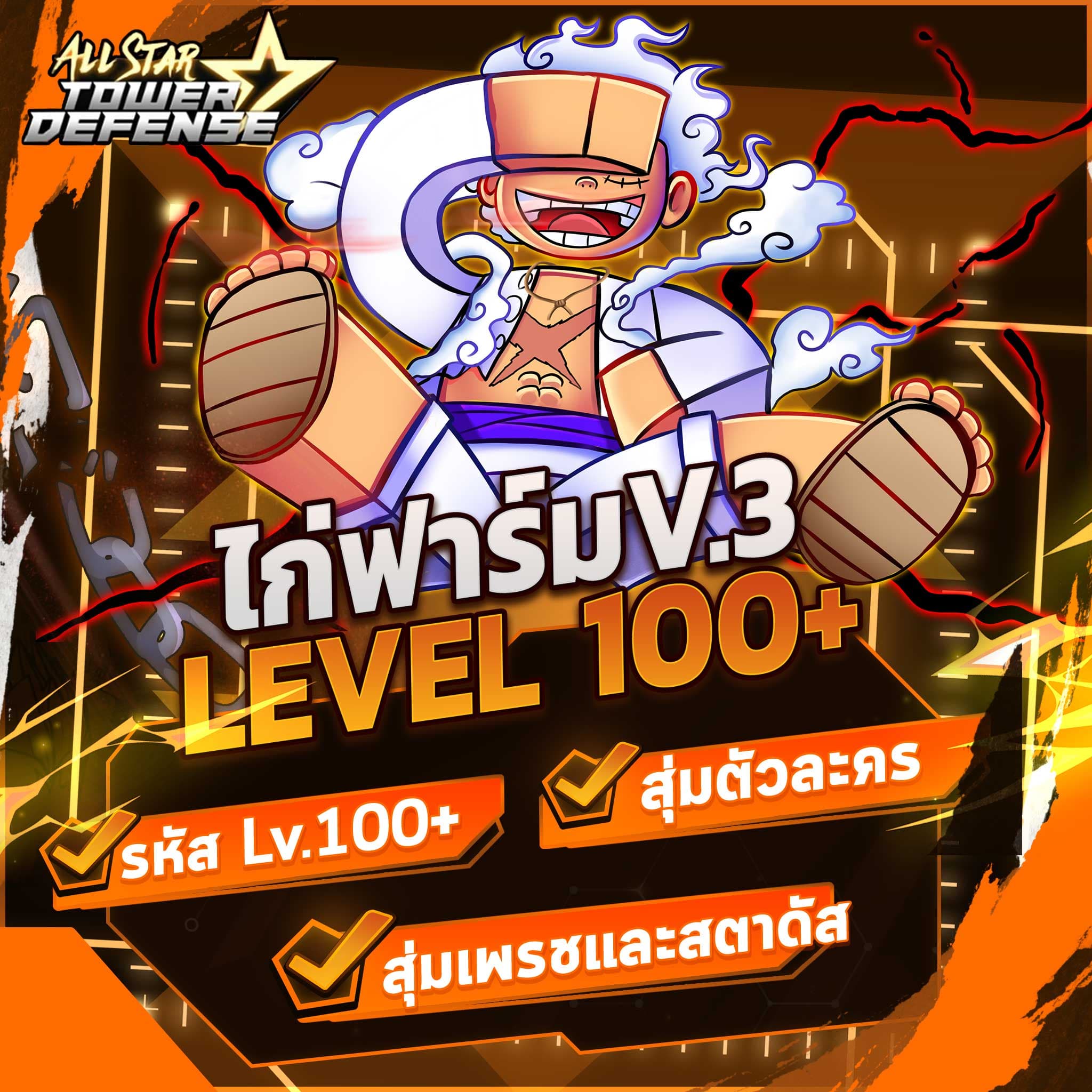 ⭐ ไก่ฟาร์ม เลเวล 100 + (รหัสฟาร์ม)