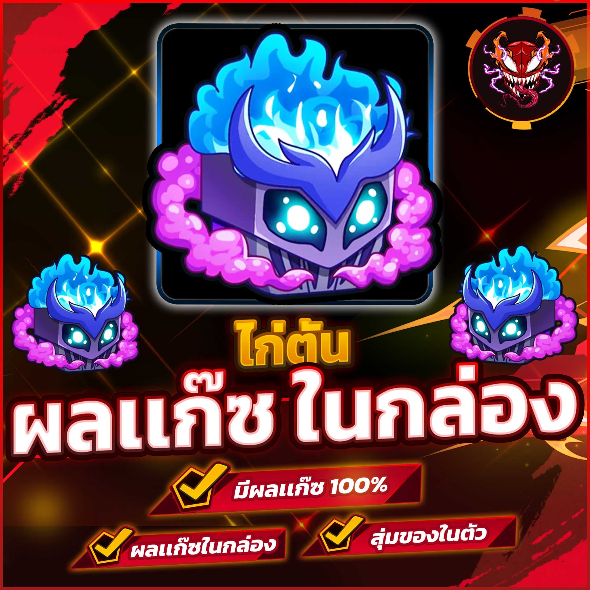 🧭 ไก่ตัน ผลเเก๊ซ (ผลในกล่อง)
